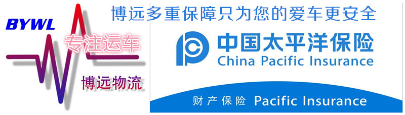 博远物流多重保险 只为安全送达客户的爱车